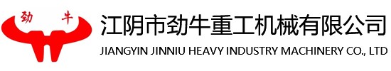 江陰市勁牛重工機械有限公司